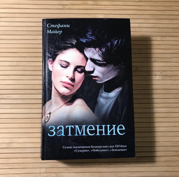 Затмение Стефани Майер книга.