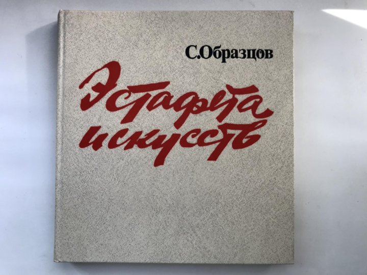 Эстафета искусств. Эстафета искусств книга. Сергей образцов эстафета искусств.