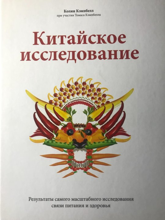 Китайское Исследование Книга Купить