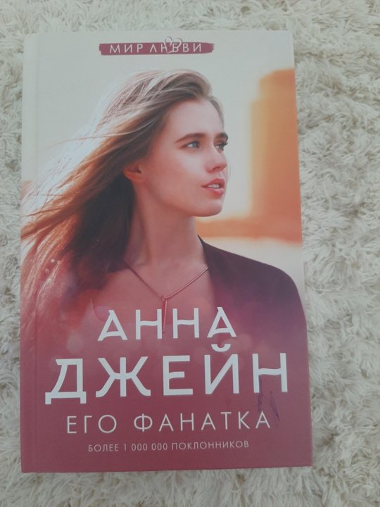 Его фанатка читать. Его фанатка читать