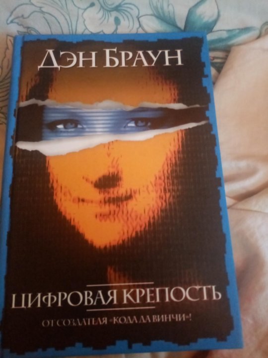 Дэн браун крепость книга