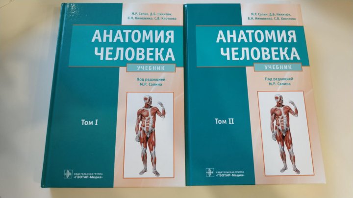 Учебник анатомии авторы. Сапин анатомия человека. Анатомия человека Сапин 1 том. Учебник по анатомии Сапин. Анатомия человека под редакцией Сапина 2 том.