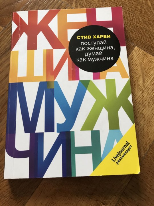 Книга стив харви читать. Книга мужчина женщина Стив Харви. Стив Харви Поступай как женщина думай. Стив Харви Поступай как женщина думай как мужчина. Поступай как женщина, думай как мужчина книга.