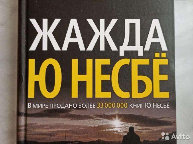 Несбе жажда. Книга жажда (несбё ю). Жажда и желание книга. Жажда покупок.