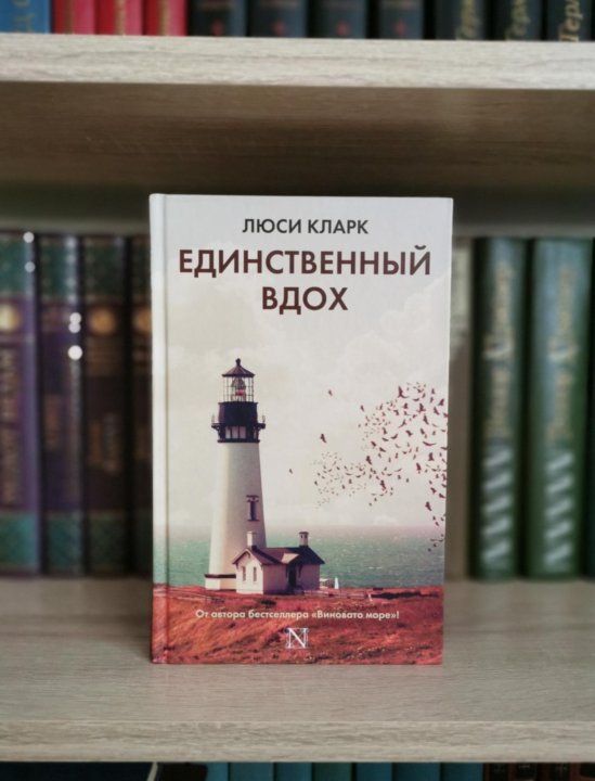 Единственный вдох книга. Кларк л. "единственный вдох".