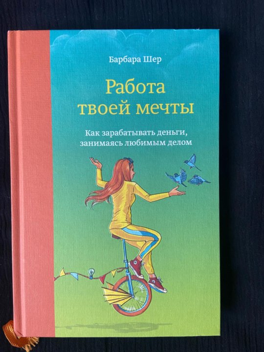 Барбара шер. Работа твоей мечты Барбара Шер. Барбара Шер сканеры. Барбара Шер в полный рост.