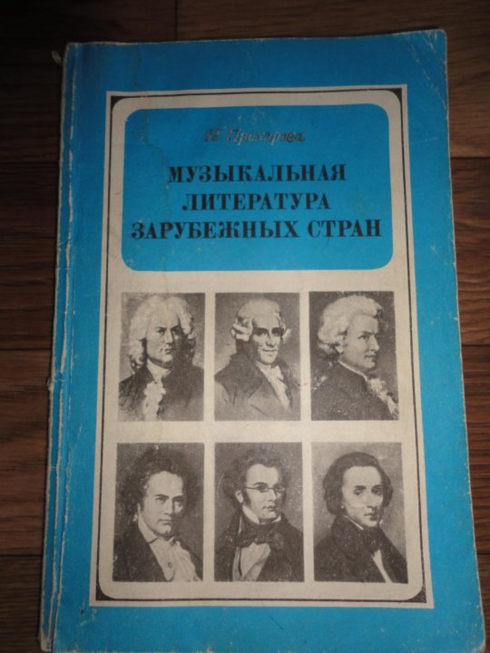 Музыкальная литература 2. Музыкальная литература зарубежных стран. Учебник музыкальная литература зарубежных стран. Музыкальная литература зарубежных стран Прохорова. И Прохорова музыкальная литература зарубежных стран 5 класс.