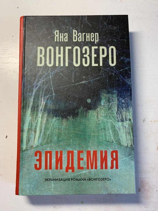 Вагнер вонгозеро читать. Вонгозеро.