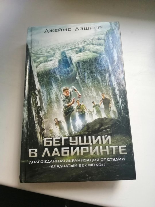 Бегущий В Лабиринте Книги По Порядку Купить