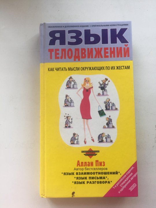 Алан Пиз Язык Телодвижений Купить Книгу