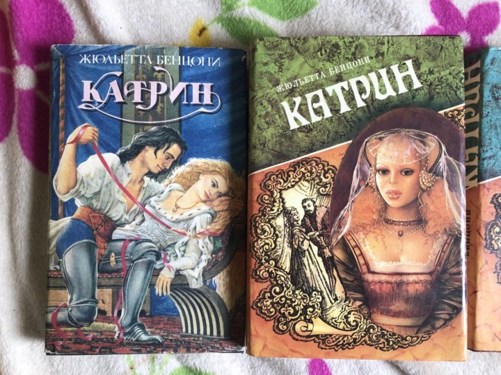 Жюльетта бенцони катрин все книги. Жюльетта Бенцони Катрин Самарский дом печати 1994г. Катрин книга Бенцони. Серия ж.Бенцони Катрин.купить. Книги ж.Бенцони Марианна.купить.