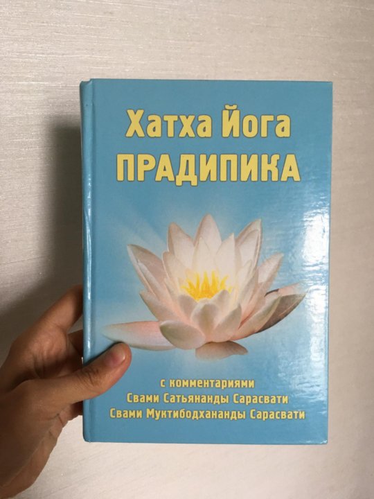 Хатха йога Прадипика книга