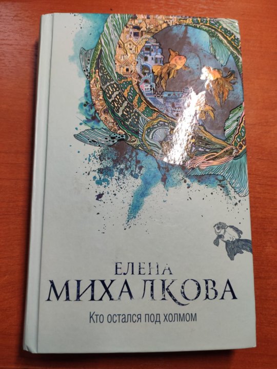 Кто остался под холмом аудиокнига слушать. Новая книга Михалковой Елены 2022