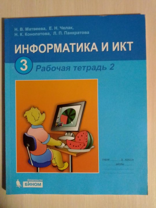 3 класс икт учебник. 3 класс. Умк е. П бененсон а. Информатика и икт 3 класс.