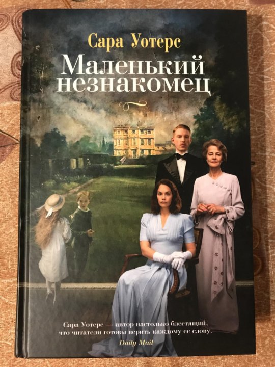 Меньше чем незнакомцы экстра. Маленький незнакомец книга. Маленький незнакомец.