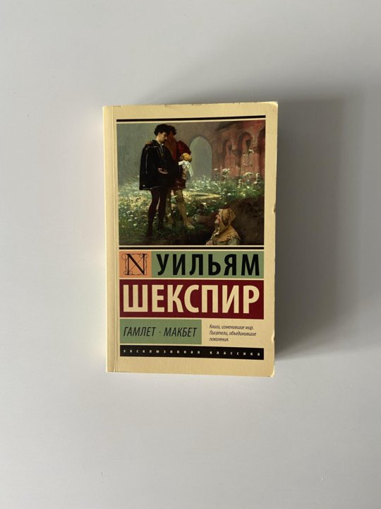 Книга шекспира макбет. Гамлет. Макбет. Шекспир у. эксклюзивная классика. Шекспир у. "Гамлет. Макбет". Макбет Уильям Шекспир книга. Эксклюзивная классика м Шекспир Гамлет. Макбет /АСТ/.