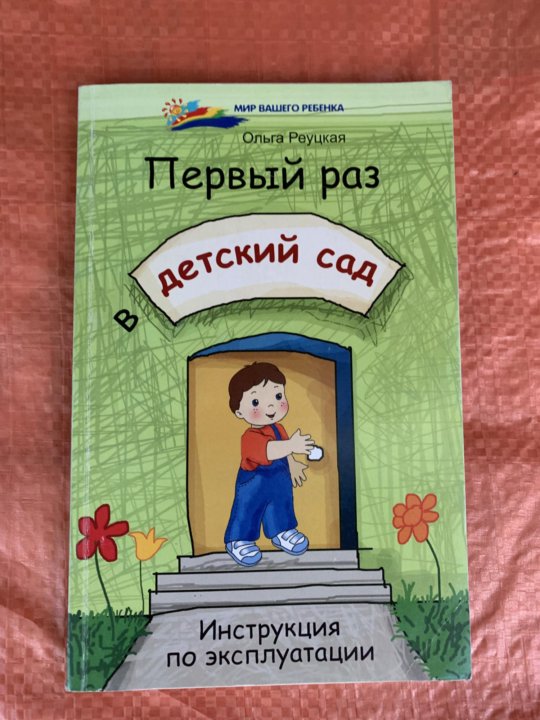 Пошел в сад. Первый раз в детский сад. В пепвыхйх раз в детский сад. Идем в детский сад. Иду в детский сад книга.