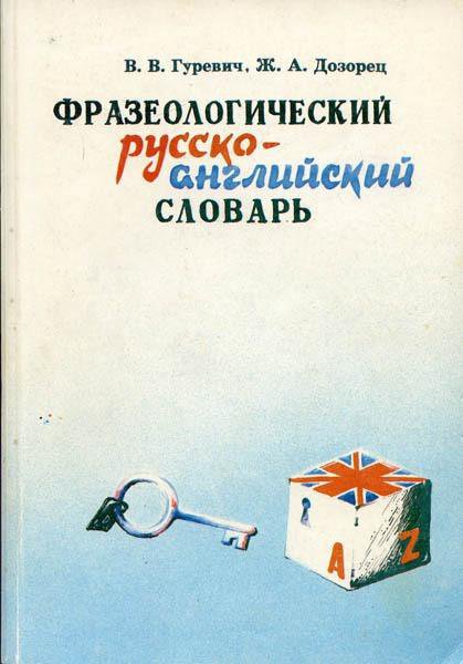 Английский фразеологический словарь. КУНИН фразеологический словарь.