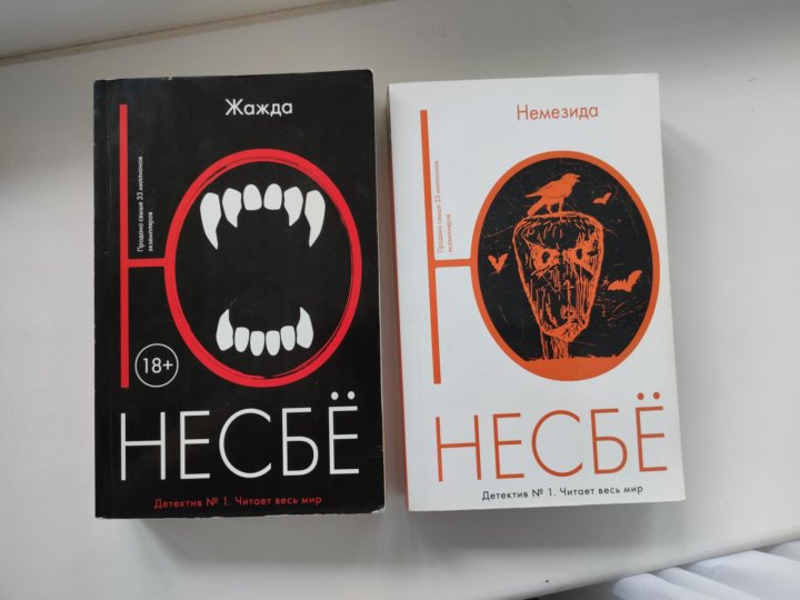 Список книг несбе. Книга Немезида (несбё ю). Книга жажда (несбё ю). Жажда, несбё ю.. Ю несбё "Немезида".