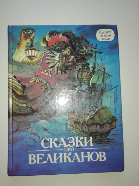 Книга великанов читать. Книга великанов.