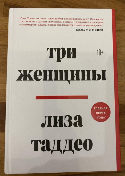 Lisa tri. Три женщины книга Лиза Таддео. Лиза Таддео "три женщины". Четыре минус три Барбара Пахль-Эберхарт. Три женщины Лиза Таддео купить.