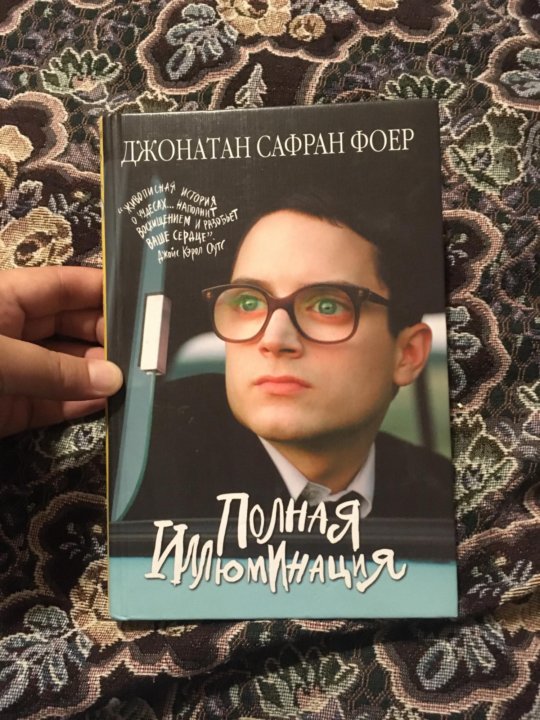 полная иллюминация джонатан сафран фоер книга. автор джонатан сафран фоер полная иллюминация книга. полная иллюминация книга. джонатана сафрана фоера полная иллюминация. фоер д.