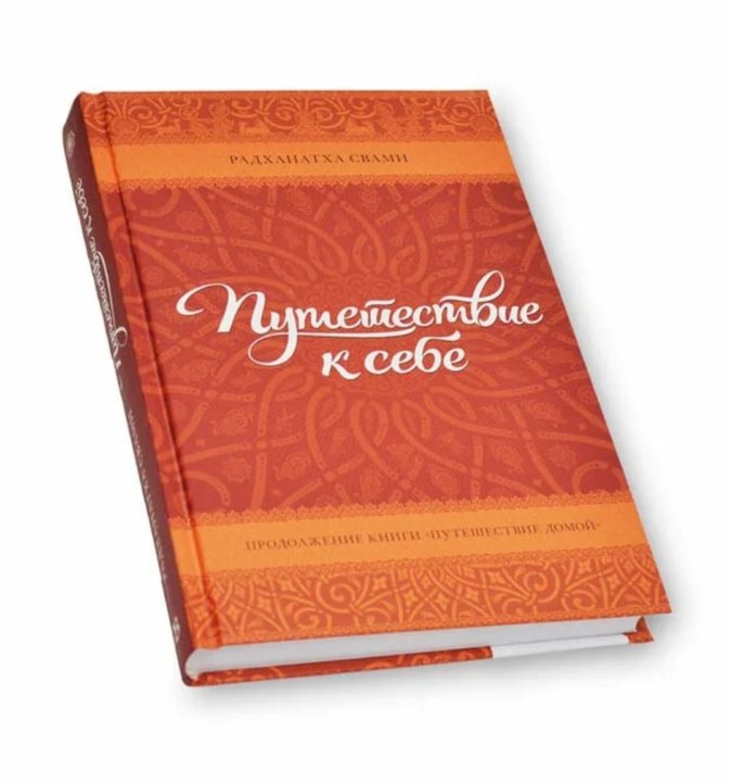 Путешествие домой радханатха. Путешествие к себе Радханатха Свами. Путешествие домой Радханатха Свами. Путешествие к себе книга. Книги Радханатха Свами Махараджа.