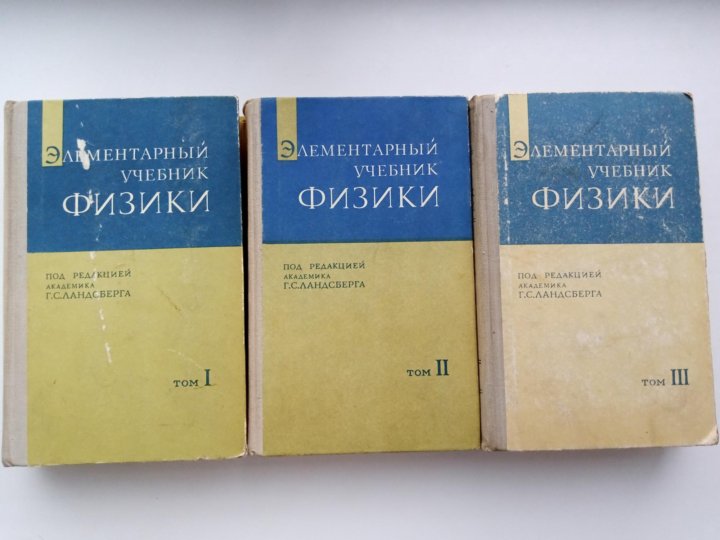 Ландсберг элементарный учебник физики. Ландсберг г.с. элементарный учебник физики.. Ландсберг элементарный учебник физики том 2. Лансберг элементарный учебник физики 3 Тома. Элементарный учебник физики. В трех томах комплект купить.