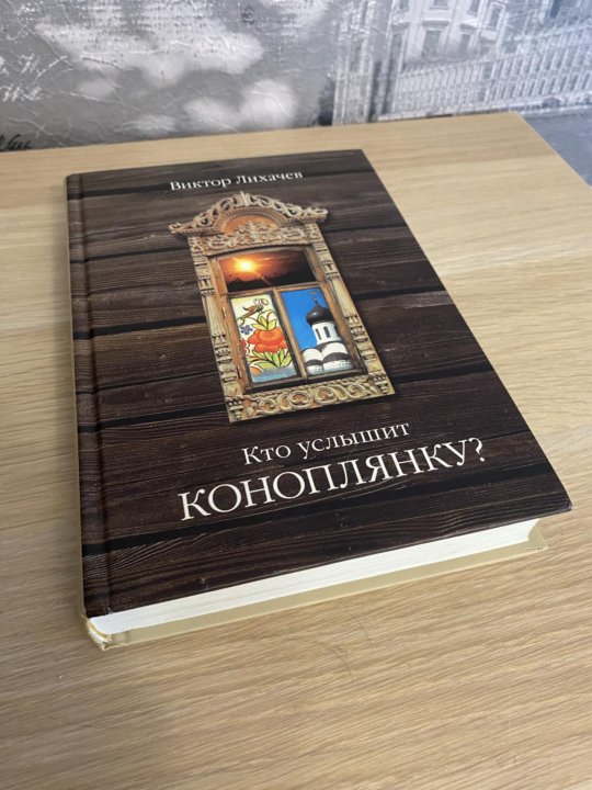 Лихачев кто услышит коноплянку. Книга кто услышит Коноплянку. Кто услышит Коноплянку аудиокнига. Кто услышит Коноплянку обложка. Кто услышит Коноплянку купить книгу первое издание.