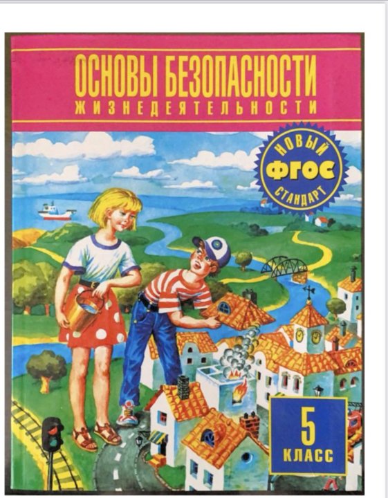 Обж 5 класс. Учебник ОБЖ. Книга ОБЖ 5 класс. ОБЖ 5-6 класс.