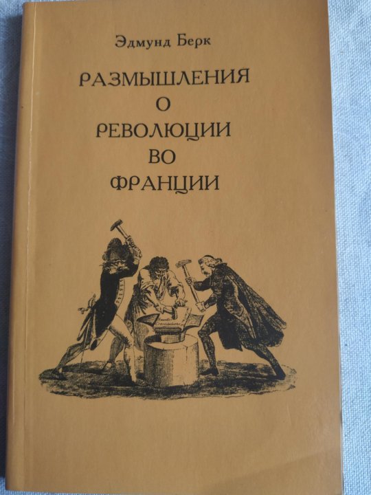 Берк размышления о революции во франции