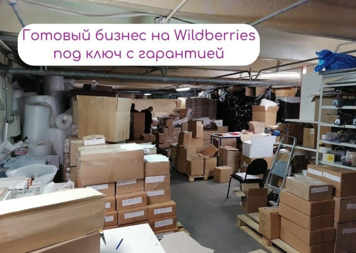 Авито готовый. Готовый бизнес на Wildberries. Бизнес на валдбериес. Готовый бизнес на Wildberries под ключ с гарантией отзывы.