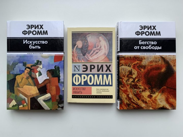 Книга бегство от свободы эрих фромм. Искусство любить Эрих Фромм эксклюзивная классика. Искусство любить Эрих Фромм книга. Эрих Фромм "искусство быть". Искусство быть книга Эрих Фромм.