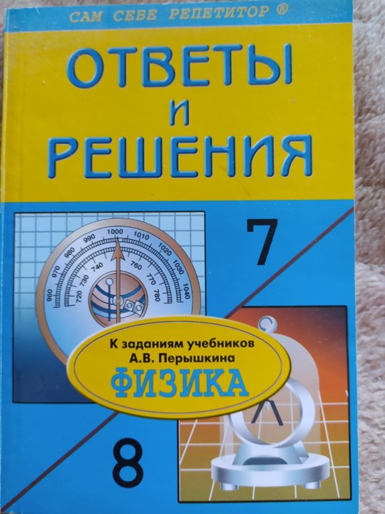 Готовые задания учебник. Книжка с заданиями по физике 8. Физика 7 класс перышкин разбор заданий. Физика решение задач учебник 8. Физика 7-8.