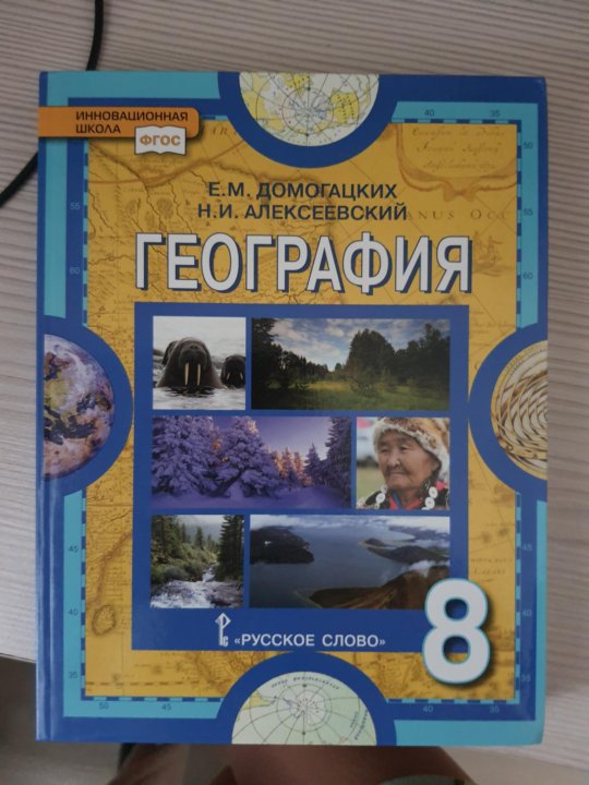 География 9 класс автор домогацких. География 8 класс учебник Домогацких. География 9 класс Автор Домогацкий.