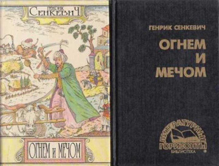 Генрик сенкевич книги. Генрик Сенкевич огнем и мечом. Роман огнем и мечом Генрик Сенкевич. Сенкевич огнем и мечом обложка. Генрик Сенкевич огнем и мечом обложка.