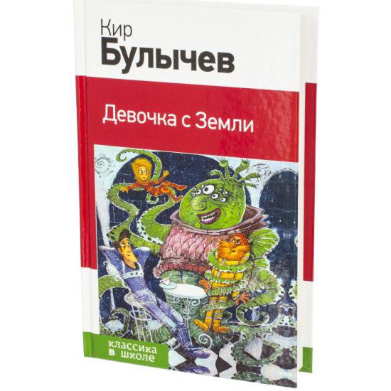 книга булычева девочка с земли. книга булычева девочка с земли. девочка с земли кир булычёв книга. книга булычева девочка с земли. булычев к.