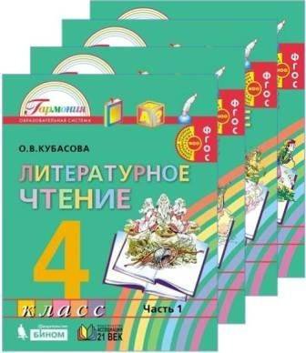 Учебники гармония 4 класс. Литературное чтение Гармония Кубасова. Учебники УМК Гармония литературное чтение Кубасова. УМК Гармония литературное чтение 4 класс. Литературное чтение 4 класс Гармония.