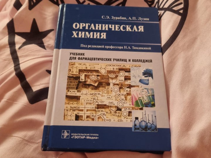 Учебник 2014 анализ. Органическая химия Зурабян Лузин для колледжей. Органическая химия Тюкавкина 1 том. Учебник по химии для медицинских колледжей. Учебники по органической химии для колледжей