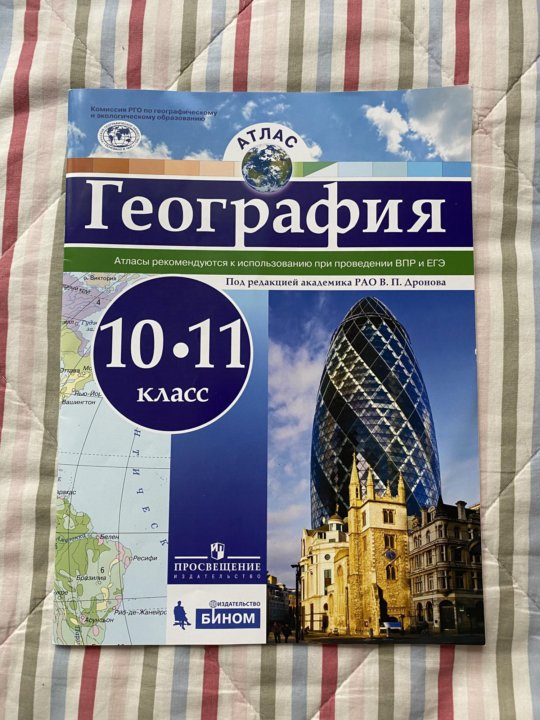 Атлас география 10 класс просвещение. Атлас по географии 10-11 класс.