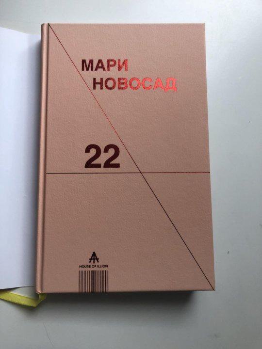 Книга 22. Новосад Мари 