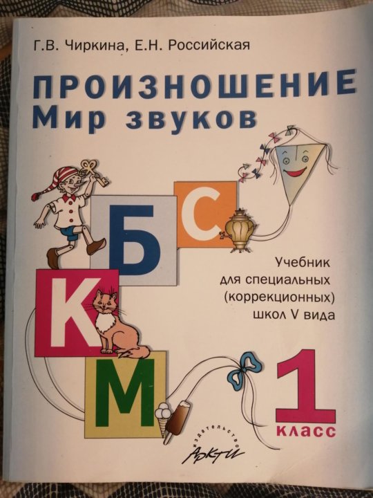 Транскрипции учебник. Произношение мир звуков Чиркина 1 класс. Произношение Чиркина. Учебные пособия для 1 класса. Учебники для коррекционной школы 1 класс.