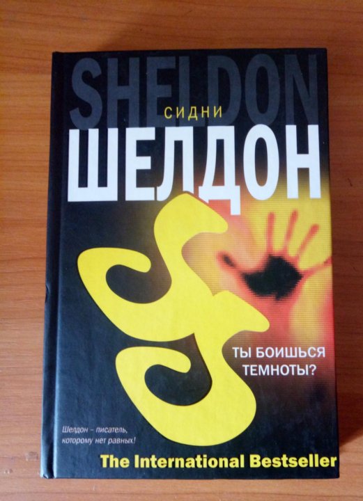 Сидни Шелдон ты боишься Темноты. Оборотная сторона полуночи Сидни Шелдон книга. Сидни Шелдон "гнев ангелов". Сидни Шелдон ОРЗИКИБ кутаман эртани.