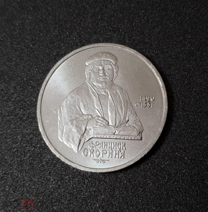 1 рубль франциска скорины 1 рубль франциска скорины