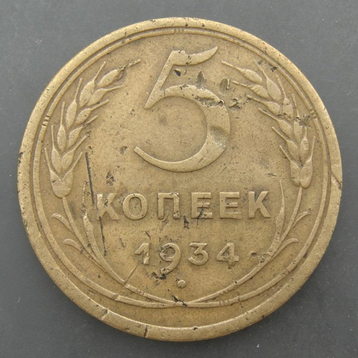 Монета 5 Копеек 1931 Года Стоимость