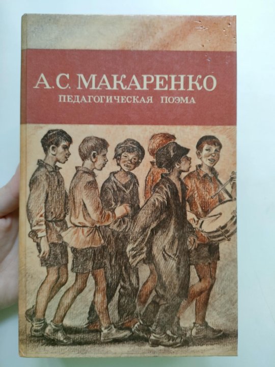 Педагогическая поэма макаренко книга фото