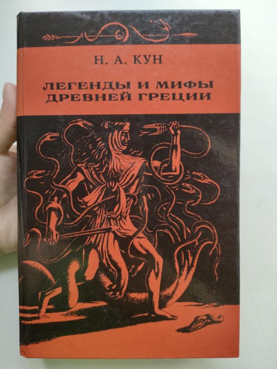 Кун мифы древней. Кун легенды и мифы древней Греции Издательство. Кун н.а. легенды и мифы древней Греции Издательство. Мифы древней Греции Букинистика. Старая книга легенды и мифы древней Греции кун.