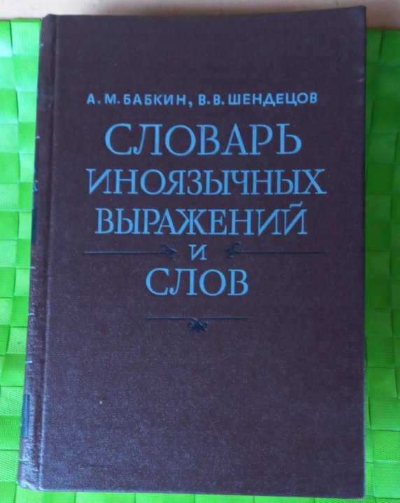 Словарь иноязычных выражений и слов. Словарь иноязычных выражений и слов
