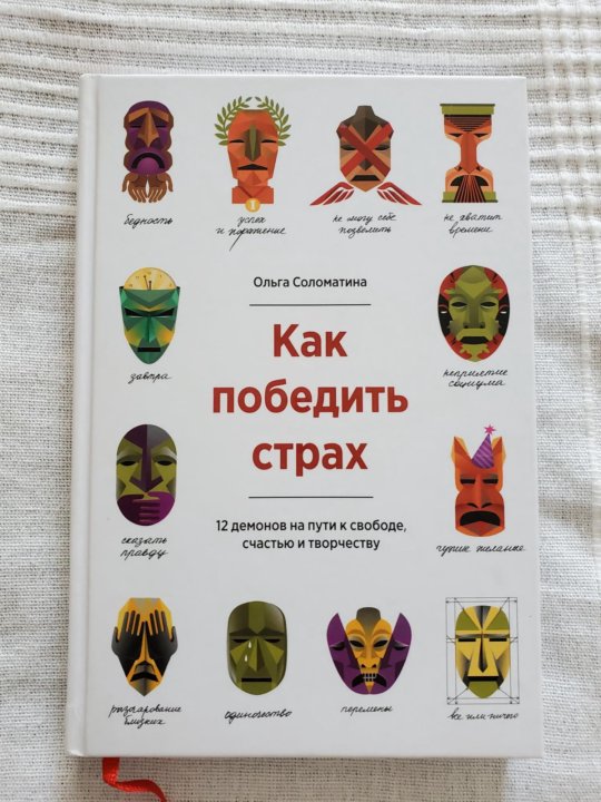 Книга как победить страх. Книга как победить страх. Как победить страх 12 демонов книга. Детские книги про страх. Книга как победить страх.