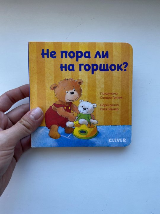 Не пора ли на горшок книга. Не пора ли на горшок книга. Книга про горшок для детей. Потешки про горшок. Детские книги про горшок.